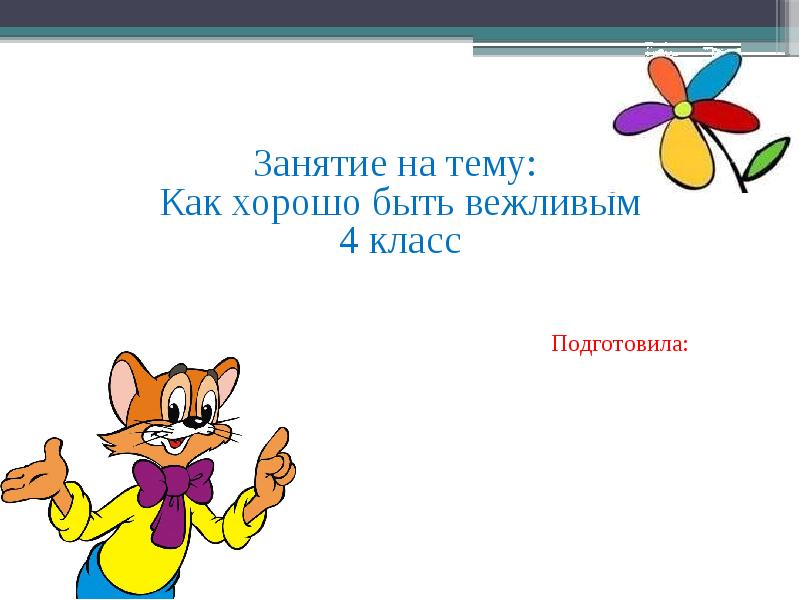 Презентация на тему как быть вежливым по родному языку