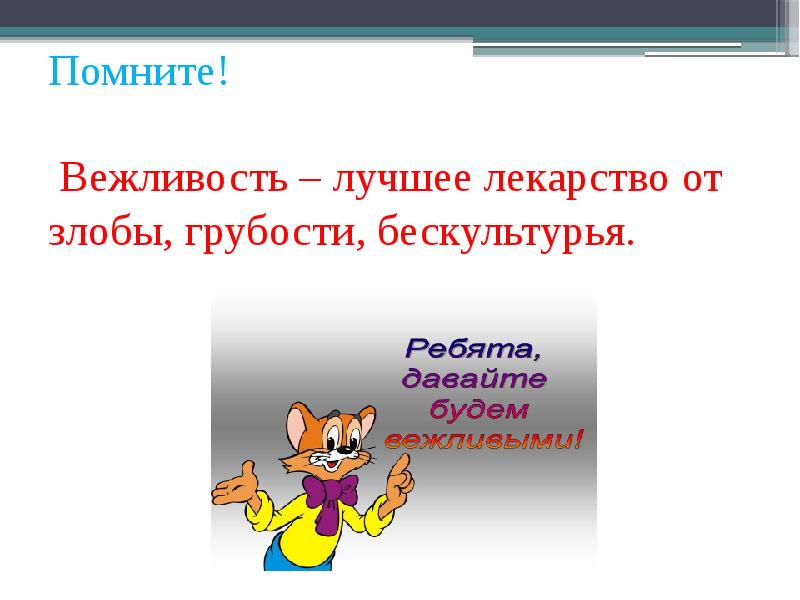 Проект по русскому языку 7 класс на тему как быть вежливым