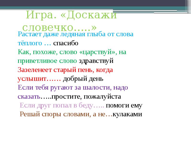 Какая характеристика соответствует слову прилично. Как похоже слово Царствуй на приветливое. Доскажи словечко слово спасибо. Доскажи словечко вежливые слова. Растает Ледяная глыба от слова теплого спасибо.