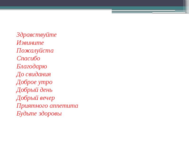 Спасибо пожалуйста здравствуйте до свидания