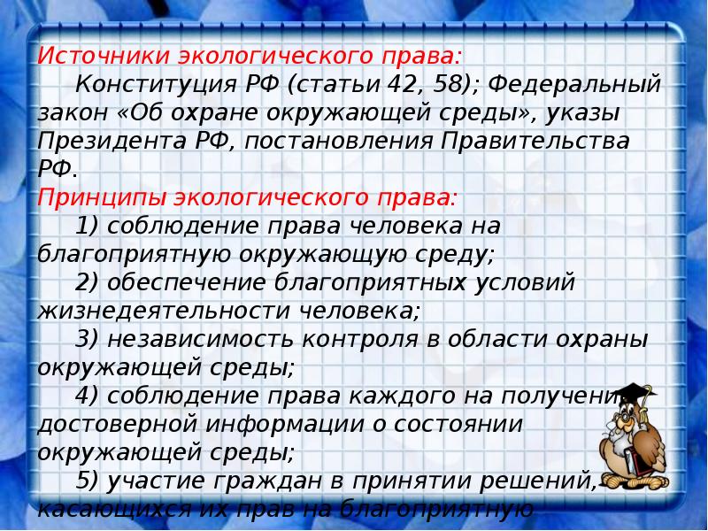 Сложный план по теме экологические права граждан и способы их защиты