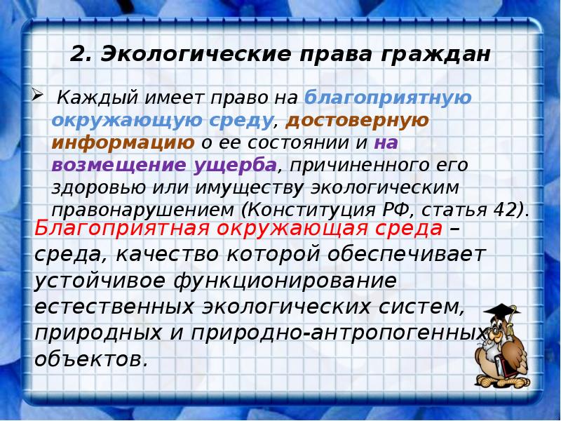 Право на благоприятную окружающую среду презентация