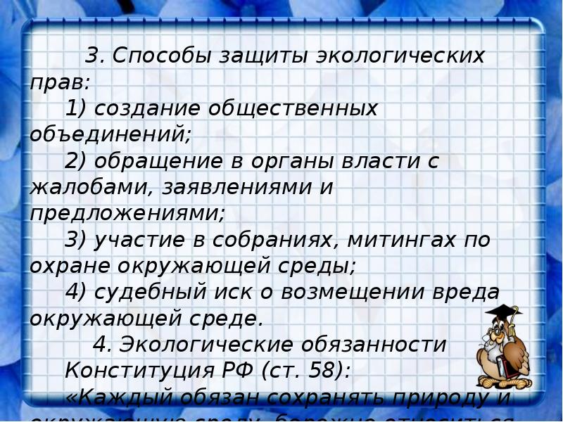 Составьте рассказ о реализации права на благоприятную окружающую среду используя следующий план впр