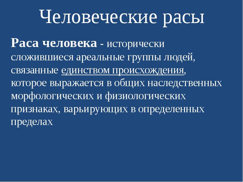 Единство рас человека подтверждается. Единство происхождения человеческих рас. Единство происхождения это критерий.