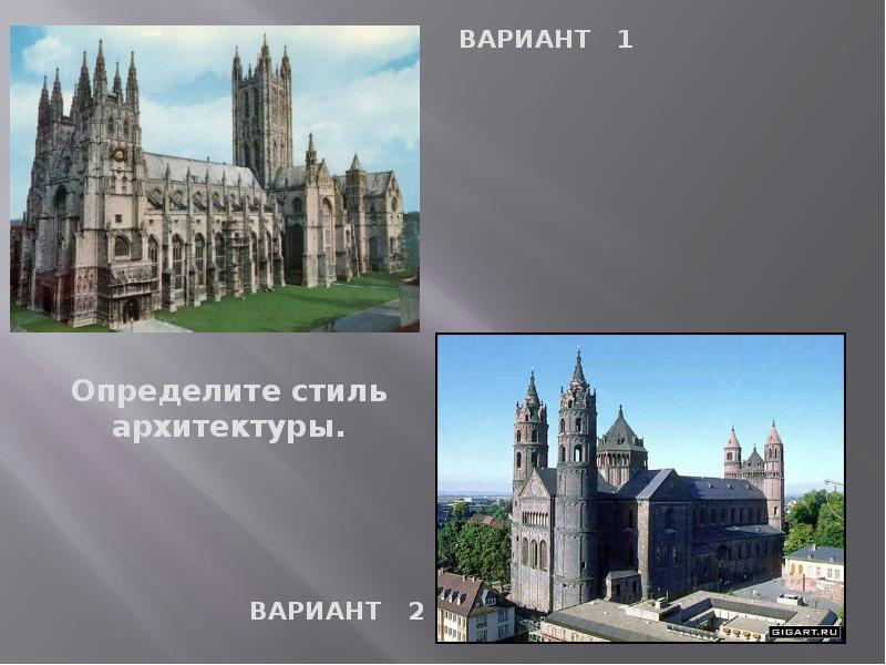 Определите стиль данного. Романский и Готический стиль. Кроссворд романский и Готический стиль. Романский и Никита Берг фф.