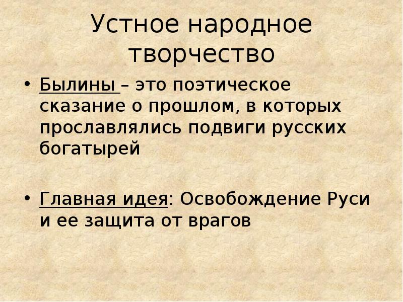 Устное народное творчество былина. Поэтические Сказание о прошлом. Поэтическое Сказание. Поэтичность это. Прославлять на подвиг Тип связи.