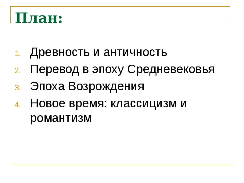 Древность перевод. История перевода.