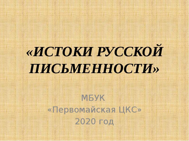 Истоки русской письменности видео презентация