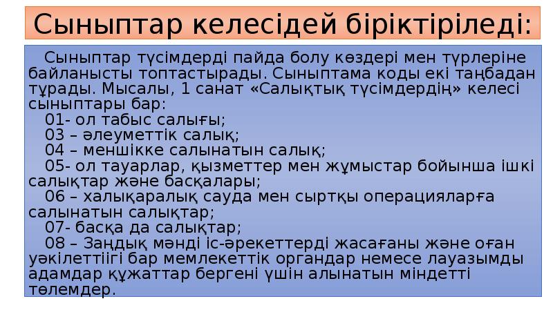 Сыныптар келесідей біріктіріледі:
Сыныптар түсімдерді пайда болу көздері мен түрлеріне байланысты Сыныптар келесідей біріктіріледі:
Сыныптар түсімдерді пайда болу көздері мен түрлеріне байланысты
