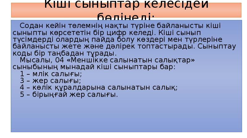 Кіші сыныптар келесідей бөлінеді:
Содан кейін төлемнің нақты түріне байланысты кіші Кіші сыныптар келесідей бөлінеді:
Содан кейін төлемнің нақты түріне байланысты кіші