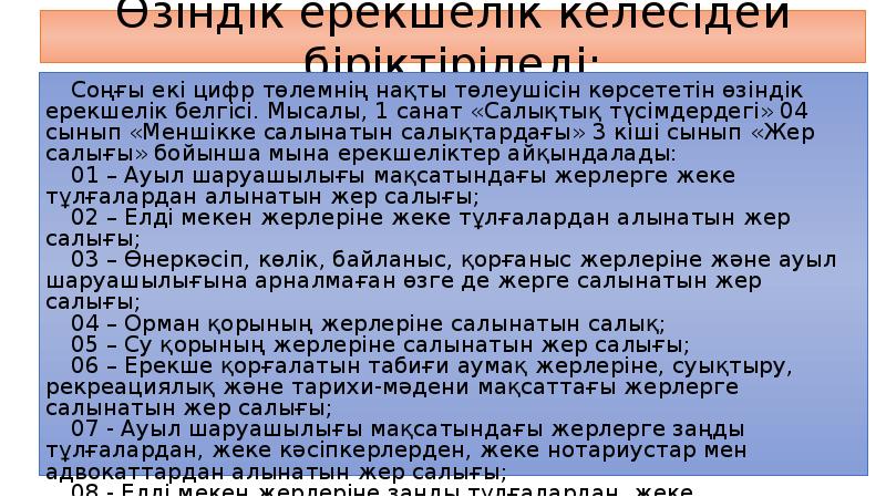 Өзіндік ерекшелік келесідей біріктіріледі:
Соңғы екі цифр төлемнің нақты төлеушісін көрсететін Өзіндік ерекшелік келесідей біріктіріледі:
Соңғы екі цифр төлемнің нақты төлеушісін көрсететін