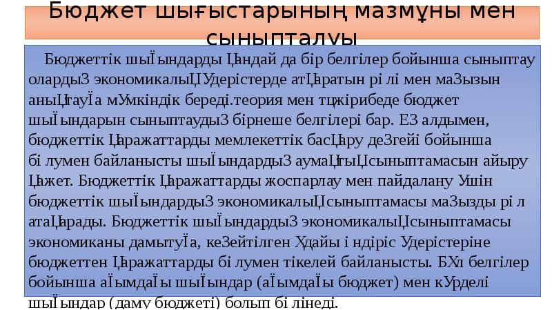 Бюджет шығыстарының мазмұны мен сыныпталуы
Бюджеттік шығындарды қандай да бір белгілер Бюджет шығыстарының мазмұны мен сыныпталуы
Бюджеттік шығындарды қандай да бір белгілер