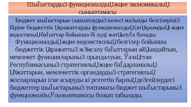 Шығыстардың функционалдық және экономикалық сыныптамасы
Бюджет шығыстарын сыныптаудың келесі маңызды белгілерінің Шығыстардың функционалдық және экономикалық сыныптамасы
Бюджет шығыстарын сыныптаудың келесі маңызды белгілерінің