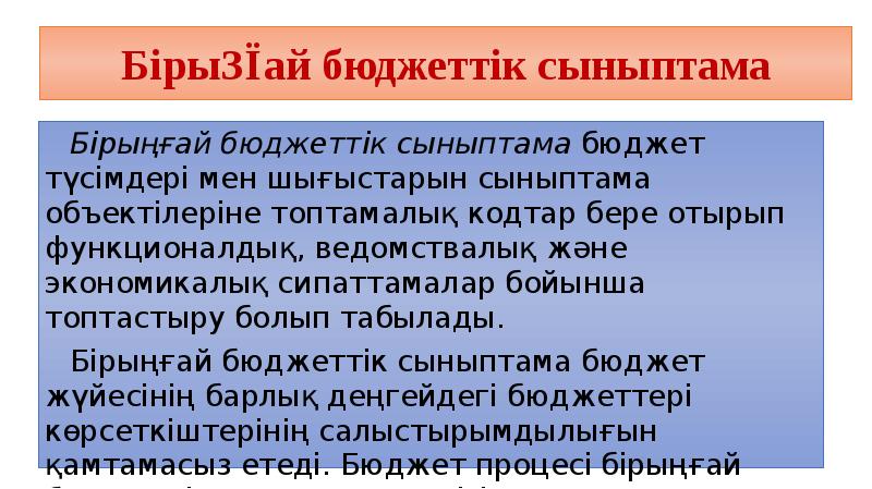 Бірыңғай бюджеттік сыныптама
Бірыңғай бюджеттік сыныптама бюджет түсімдері мен шығыстарын сыныптама Бірыңғай бюджеттік сыныптама
Бірыңғай бюджеттік сыныптама бюджет түсімдері мен шығыстарын сыныптама