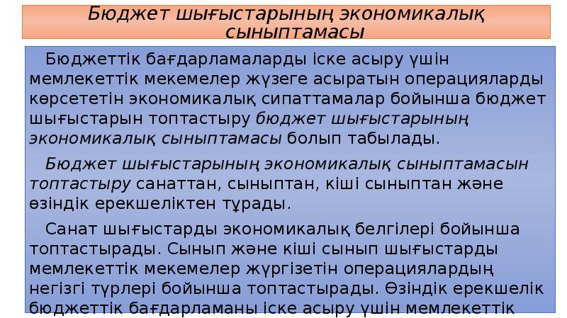 Бюджет шығыстарының экономикалық сыныптамасы
Бюджеттік бағдарламаларды іске асыру үшін мемлекеттік мекемелер Бюджет шығыстарының экономикалық сыныптамасы
Бюджеттік бағдарламаларды іске асыру үшін мемлекеттік мекемелер