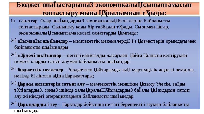 Бюджет шығыстарының экономикалық сыныптамасын топтастыру мына құрылымнан тұрады:
санаттар. Олар шығындардың Бюджет шығыстарының экономикалық сыныптамасын топтастыру мына құрылымнан тұрады:
санаттар. Олар шығындардың