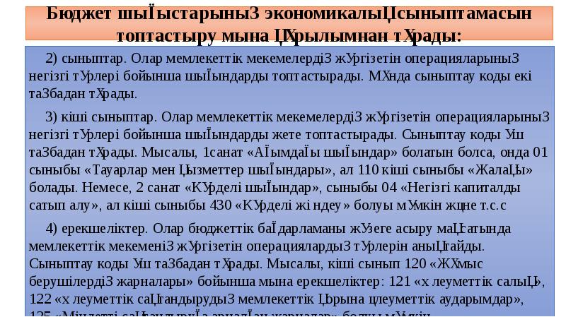 Бюджет шығыстарының экономикалық сыныптамасын топтастыру мына құрылымнан тұрады:
2) сыныптар. Олар Бюджет шығыстарының экономикалық сыныптамасын топтастыру мына құрылымнан тұрады:
2) сыныптар. Олар