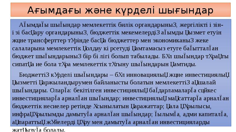 Ағымдағы және күрделі шығындар
Ағымдағы шығындар мемлекеттік билік органдарының, жергілікті өзін-өзі Ағымдағы және күрделі шығындар
Ағымдағы шығындар мемлекеттік билік органдарының, жергілікті өзін-өзі
