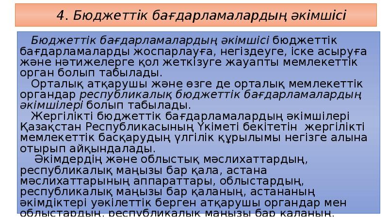 4. Бюджеттік бағдарламалардың әкімшісі
Бюджеттік бағдарламалардың әкімшісі бюджеттік бағдарламаларды жоспарлауға, негіздеуге, 4. Бюджеттік бағдарламалардың әкімшісі
Бюджеттік бағдарламалардың әкімшісі бюджеттік бағдарламаларды жоспарлауға, негіздеуге,