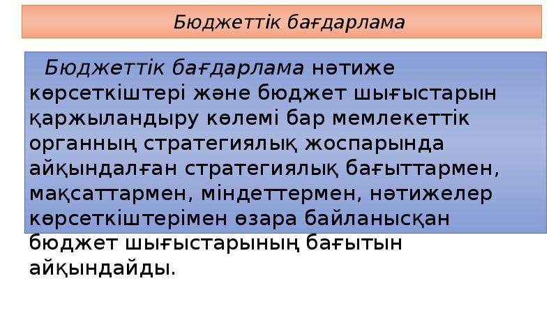 Бюджеттік бағдарлама
Бюджеттік бағдарлама нәтиже көрсеткіштері және бюджет шығыстарын қаржыландыру көлемі Бюджеттік бағдарлама
Бюджеттік бағдарлама нәтиже көрсеткіштері және бюджет шығыстарын қаржыландыру көлемі