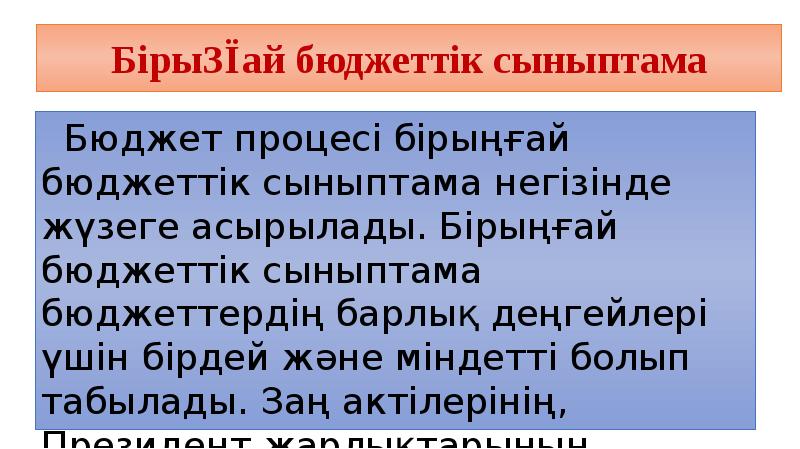 Бірыңғай бюджеттік сыныптама
Бюджет процесі бірыңғай бюджеттік сыныптама негізінде жүзеге асырылады. Бірыңғай бюджеттік сыныптама
Бюджет процесі бірыңғай бюджеттік сыныптама негізінде жүзеге асырылады.