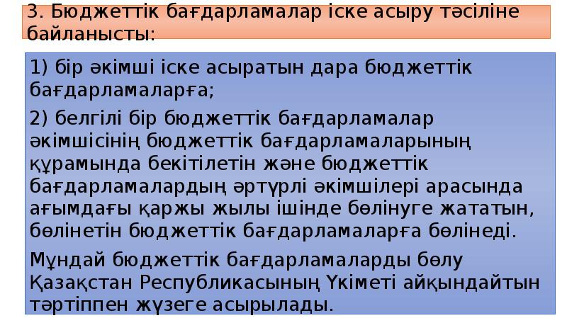 3. Бюджеттік бағдарламалар іске асыру тәсіліне байланысты:
1) бір әкімші іске 3. Бюджеттік бағдарламалар іске асыру тәсіліне байланысты:
1) бір әкімші іске