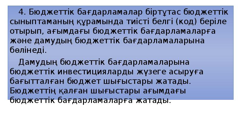 4. Бюджеттік бағдарламалар біртұтас бюджеттік сыныптаманың құрамында тиісті белгі (код) беріле 4. Бюджеттік бағдарламалар біртұтас бюджеттік сыныптаманың құрамында тиісті белгі (код) беріле