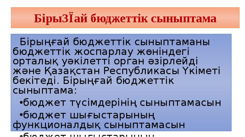 Бірыңғай бюджеттік сыныптама
Бірыңғай бюджеттік сыныптаманы бюджеттік жоспарлау жөніндегі орталық уәкілетті Бірыңғай бюджеттік сыныптама
Бірыңғай бюджеттік сыныптаманы бюджеттік жоспарлау жөніндегі орталық уәкілетті