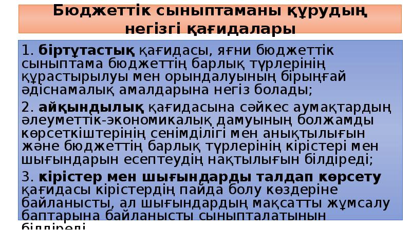 Бюджеттік сыныптаманы құрудың негізгі қағидалары
1. біртұтастық қағидасы, яғни бюджеттік сыныптама Бюджеттік сыныптаманы құрудың негізгі қағидалары
1. біртұтастық қағидасы, яғни бюджеттік сыныптама