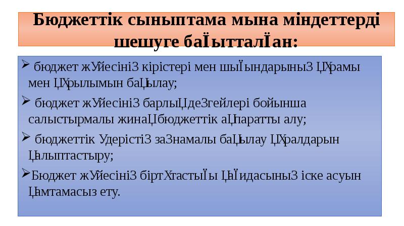 Бюджеттік сыныптама мына міндеттерді шешуге бағытталған:
бюджет жүйесінің кірістері мен Бюджеттік сыныптама мына міндеттерді шешуге бағытталған:
бюджет жүйесінің кірістері мен