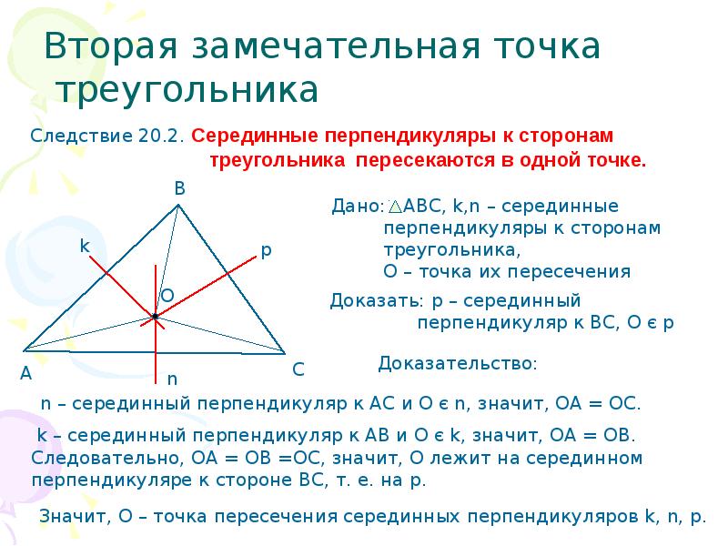 Замечательные точки треугольника 8 класс задачи. Замечательные точки треугольника. 4 Замечательные точки треугольника. Замечательные точки трапеции. Точки треугольника отображаются.