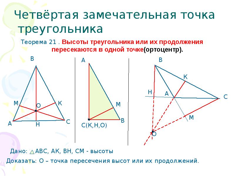 Замечательные точки треугольника. 4 Замечательные точки треугольника. Вторая замечательная точка треугольника. 4 Замечательные точки треугольника теоремы.