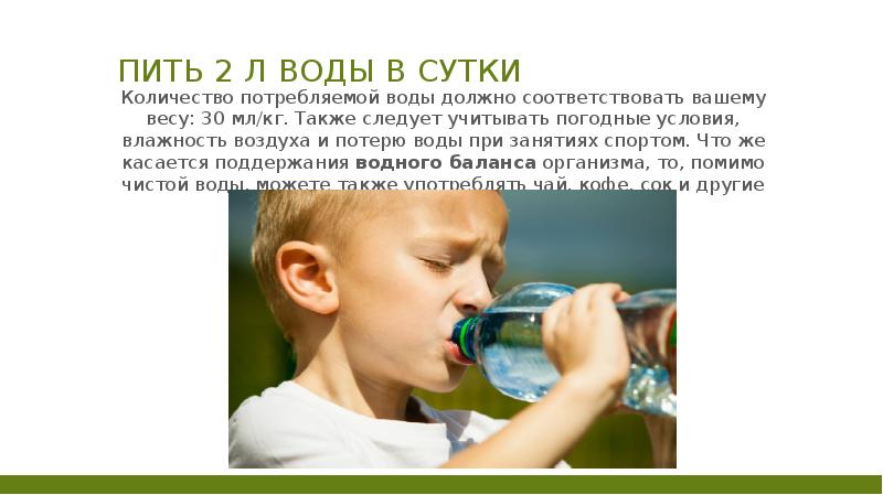 1 льет 2 пьет. ЗОЖ питьё слайд. Воду потребляют или употребляют. 02 Пьющая.