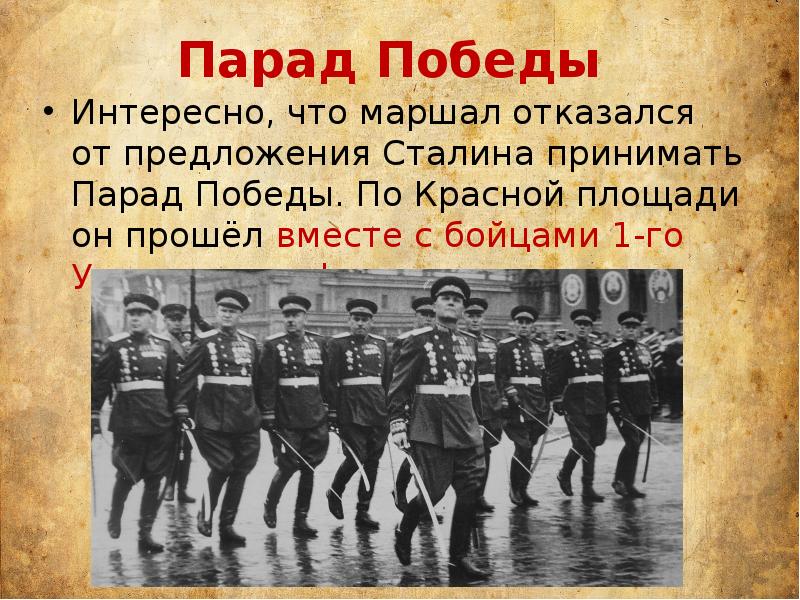 Кто принимал парад победы. Парад Победы доклад. Парад Победы сочинение. Команды на параде Победы текст.