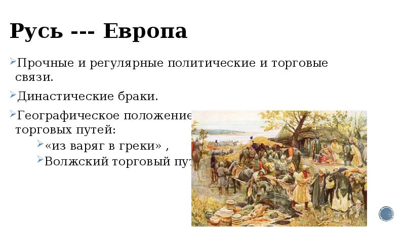 Русь и Европа. Торговые пути на Руси. Династический брак это в древней Руси. Реферат Русь.