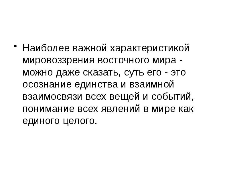 Осознанное единство. Мировоззрение Востока. Характер и мировоззрение американцев (Дж. Сантаяна).