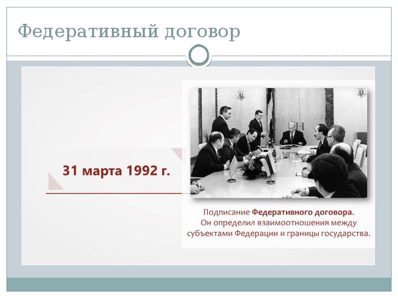 Заключение федерального договора. Федеративный договор, подписанный 31 марта 1992 г. В 1992 Федеративный договор не подписали Республики. Федеративный договор 1992 Ельцин. Федеральный договор 31 марта 1992 года.