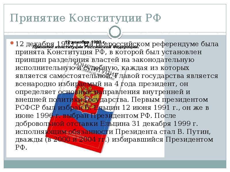 Референдум принятия конституции рф. Референдум Конституция РФ 1993. Принятие Конституции РФ 12 декабря 1993 г. Конституция была принята на референдуме.