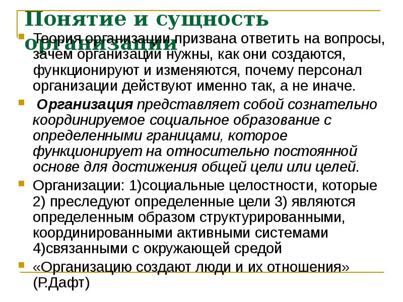 Организованный почему. Зачем нужны юридические лица. В чем сущность организационно-экономических отношений. Зачем изучать теорию организации. Организационный почему и.