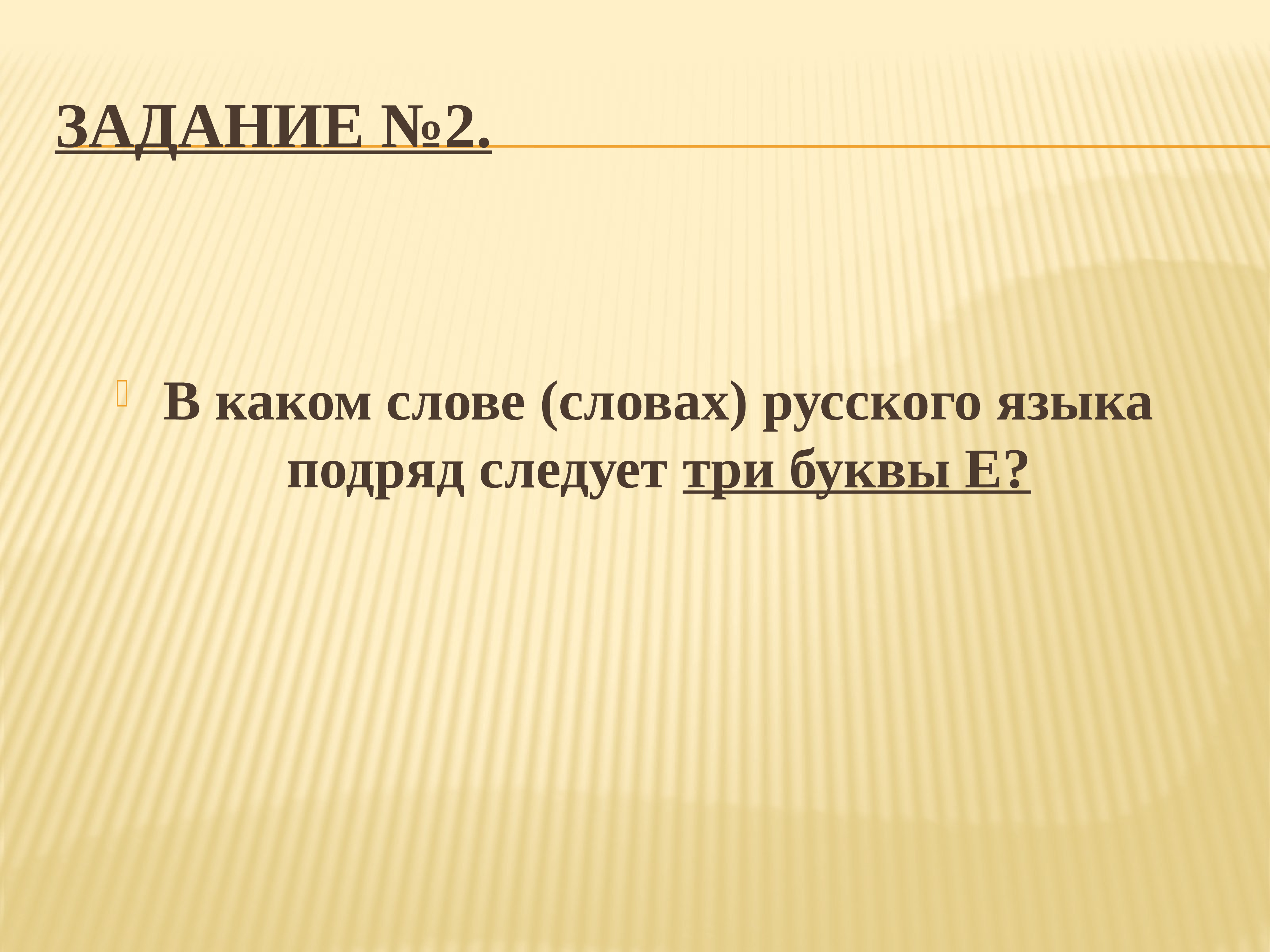 В каком слове 3 е. Три е подряд. Слово с тремя буквами е подряд. Слово в котором 3 буквы е подряд. В каком слове три буквы е подряд.