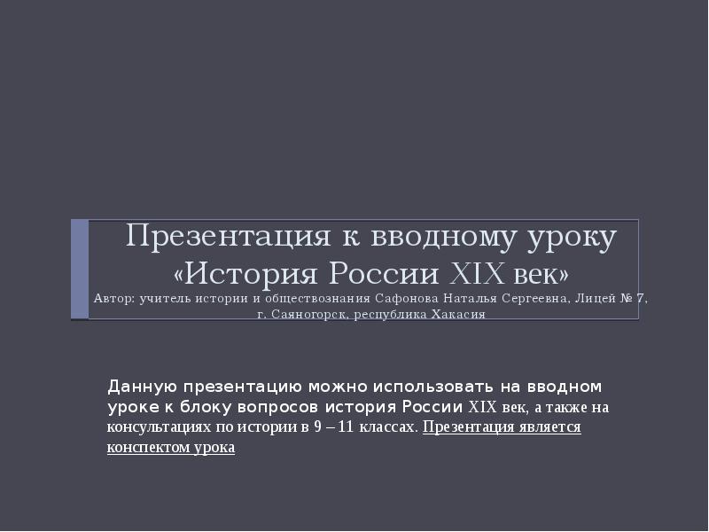 Конспект вводного урока по истории 7 класс. Вводный урок история 8 класс презентация. презентация к вводному уроку по истории спо. презентация вводного урока на тему история новороссии.