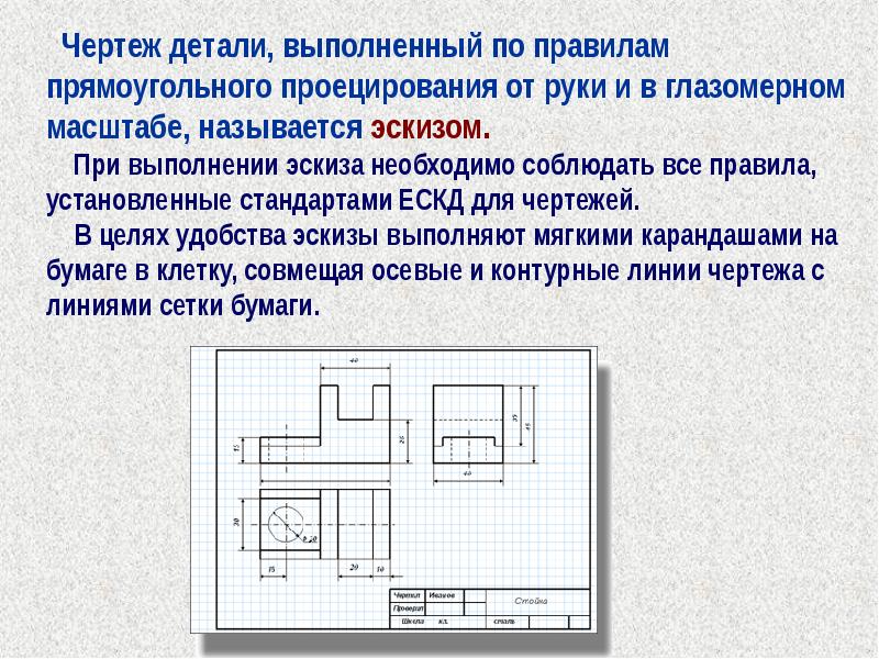 При выполнении эскизов допускается