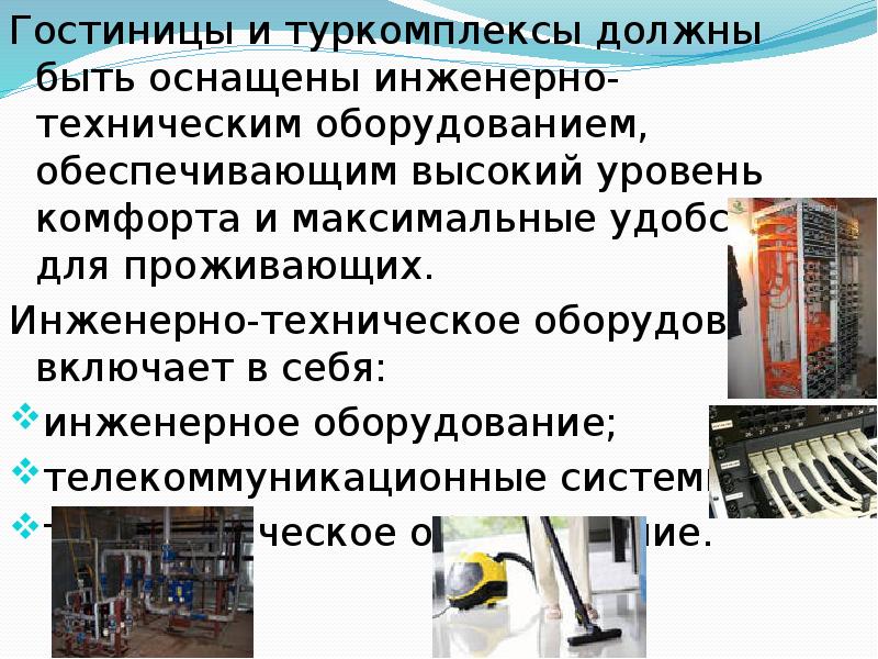 Понятие техническое оборудование