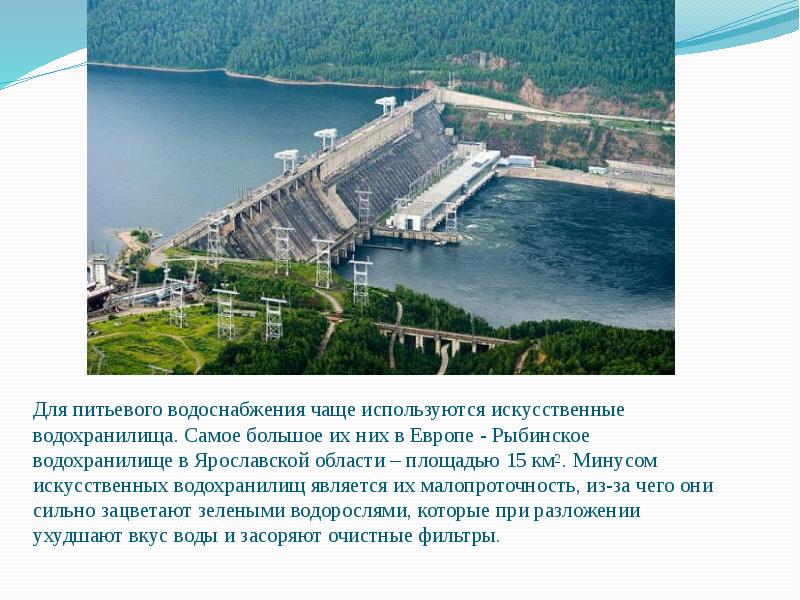 Самое большое водохранилище в Ярославской области. Самое большое водохранилище в Европе. Искусственные водохранилища характеристика. Искусственные водохранилища для снабжение водой города.