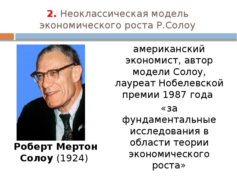 Р рост. Роберт Солоу Нобелевская премия. Теория экономического роста Роберта Солоу. Роберт Солоу теория экономического роста кратко. Модель экономического роста р. Солоу.