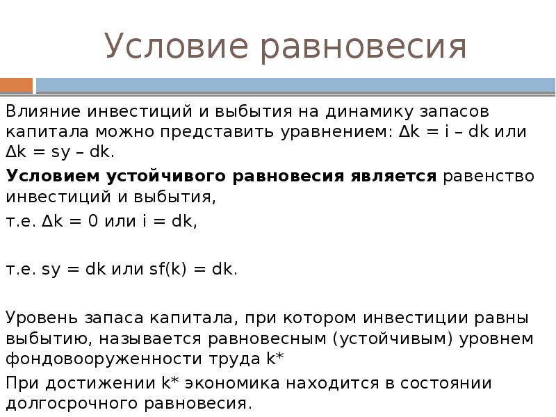 Влияние инвестиций. Влияние инвестиций и выбытия на динамику запасов капитала. Равенство инвестиций. Условия равновесия в экономике. Уровень запаса капитала.