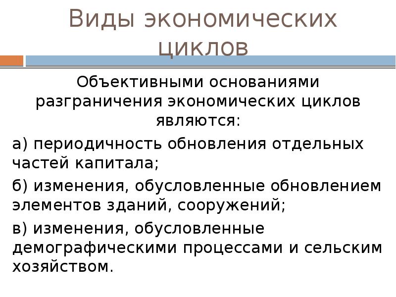 Периодичность обновления информации. Виды экономических циклов. Типы экономических циклов. Циклы Китчина в экономике. Цикличность развития экономики Тип экономической системы.