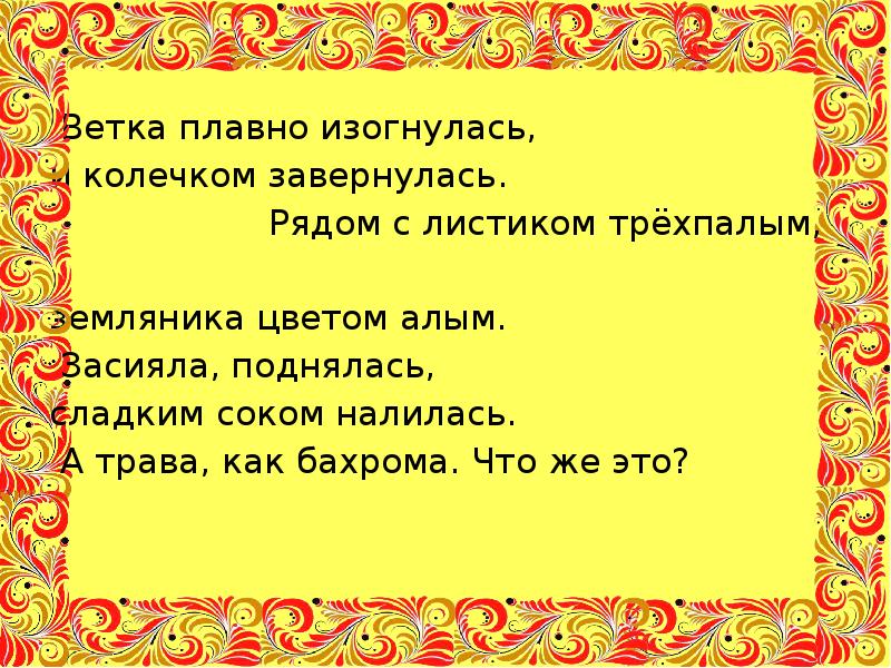 Ветка плавно изогнулась, и колечком завернулась. Ветка плавно изогнулась, и колечком завернулась.