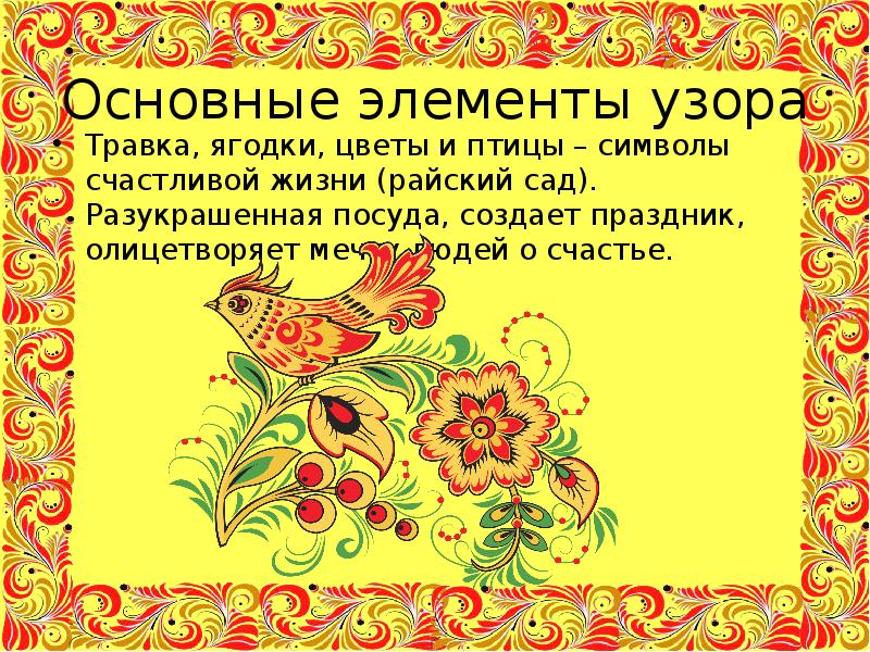 Основные элементы узора
Травка, ягодки, цветы и птицы – символы счастливой Основные элементы узора
Травка, ягодки, цветы и птицы – символы счастливой