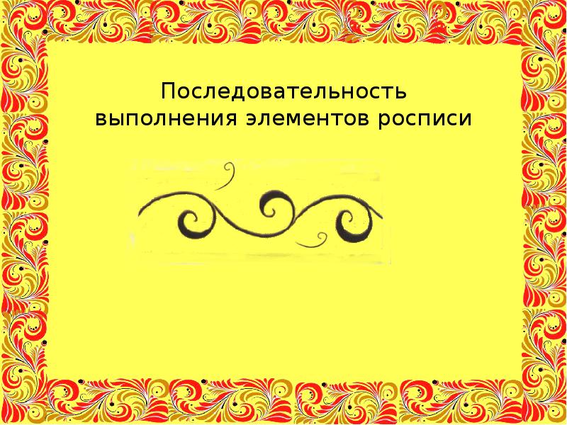 Последовательность выполнения элементов росписи Последовательность выполнения элементов росписи